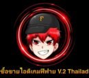 ซื้อขายไอดีเกมฟีฟาย v.2 thailand